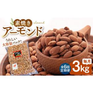 ふるさと納税 【6回定期便】【徳用】無塩 素焼きアーモンド 3kg 桂川町/株式会社福六 [ADAM044] 定期便 アーモンド 小分け 個包装 無塩 油不使用.. 福岡県桂川町