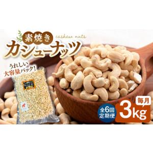ふるさと納税 【6回定期便】【徳用】無塩 素焼き カシューナッツ3kg［3kg×1袋］桂川町/株式会社福六 [ADAM045] 定期便 ナッツ 小分け 個包.. 福岡県桂川町