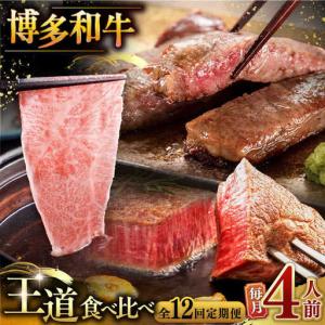ふるさと納税 【全12回定期便】博多和牛 王道 食べ比べ 定期便 4人前 ( サーロイン ステーキ / 特選 ロース スライス / シャトーブリアン ) [ADB.. 福岡県桂川町