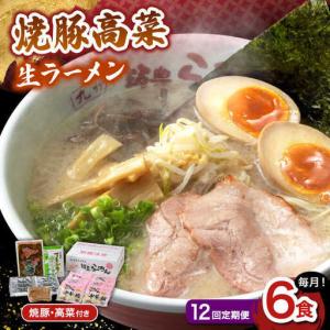 ふるさと納税 【12回定期便】 焼豚高菜生ラーメン とんこつ 6食セット 桂川町/ワイエスフード株式会社 [ADBP012] 博多 ラーメン 拉麺 豚骨 高菜 .. 福岡県桂川町