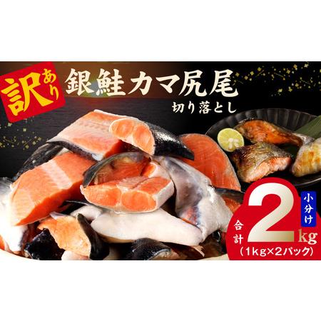 ふるさと納税 【訳あり】規格外 銀鮭 切り落とし 2kg 大阪府泉佐野市