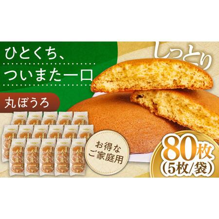 ふるさと納税 お徳用！丸ぼうろ80枚 / 丸ボーロ お土産 お菓子 贈答 銘菓 / 南島原市 / 本...