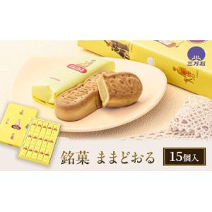 ふるさと納税 【 ふるさと納税 】 銘菓 ままどおる 15個入り 和菓子 菓子 焼き菓子 バター ミルク 餡 おやつ 土産 お茶請け ギフト ご当地 グル.. 福島県郡山市｜ふるなび(ふるさと納税)