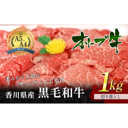 ふるさと納税 香川県産 黒毛和牛 オリーブ牛 「切り落とし 1kg」 香川県東かがわ市  牛肉