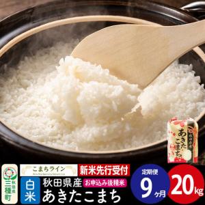 ふるさと納税 《新米先行受付》《定期便9ヶ月》【...の商品画像
