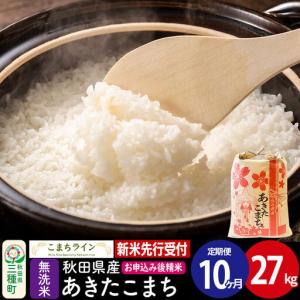 ふるさと納税 《新米先行受付》《定期便10ヶ月》【無洗米】あきたこまち 27kg 秋田県産 令和8年産 こまちライン 秋田県三種町
