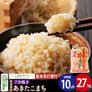 ふるさと納税 《新米先行受付》《定期便10ヶ月》【7分搗き】あきたこまち 27kg 秋田県産 令和8年産 こまちライン 秋田県三種町
