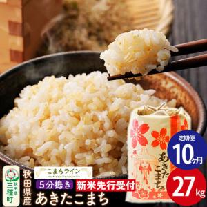 ふるさと納税 《新米先行受付》《定期便10ヶ月》【5分搗き】あきたこまち 27kg 秋田県産 令和8年産 こまちライン 秋田県三種町