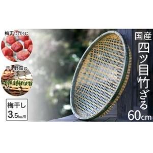 ふるさと納税 【 梅干し 】 梅干しざる 高知県須崎市の商品画像