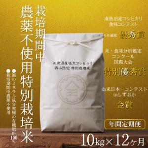 ふるさと納税 【年間定期便令和8年新米予約】南魚沼食味コンクール4年連続優秀賞　栽培期間中農薬不使用特別栽培米10kg×12回　南魚沼塩沢.. 新潟県南魚沼市