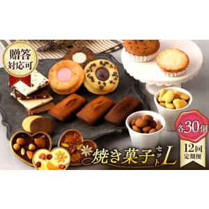 ふるさと納税 【12回定期便】【L】焼き菓子 詰合せ 30個（チョコレート入） [EBV040] スイーツ フィナンシェ ふぃなんしぇ レモンケーキ れもん.. 長崎県長与町
