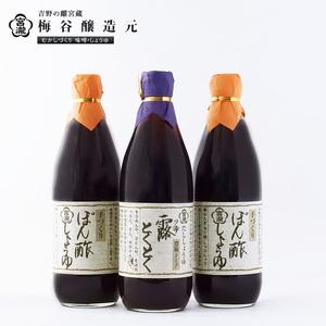 ふるさと納税 宮滝しょうゆセット　S-8｜（ 2種 ） 調味料 醤油 ぽん酢 ポン酢 だし醤油 奈良...