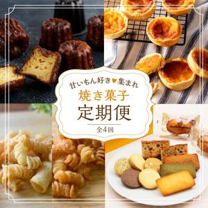 ふるさと納税 焼き菓子定期便《 焼き菓子 定期便 バニラカヌレ カヌレ エッグタルト タルト スナッ...