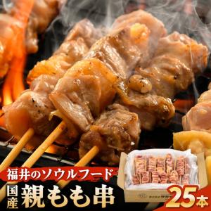 ふるさと納税 焼き鳥 国産親もも串 25g × ...の商品画像
