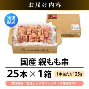 ふるさと納税 焼き鳥 国産親もも串 25g ×...の詳細画像4