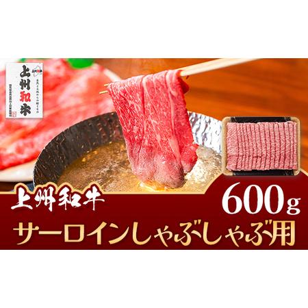 ふるさと納税 上州和牛 サーロイン しゃぶしゃぶ用 600g C-13 群馬県玉村町