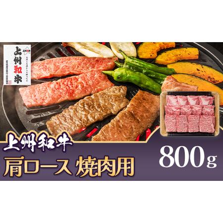 ふるさと納税 上州和牛 肩ロース 焼肉用 800g C-17 群馬県玉村町