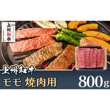 ふるさと納税 上州和牛 モモ 焼肉用 800g C-20 群馬県玉村町