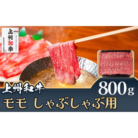 ふるさと納税 上州和牛 モモ しゃぶしゃぶ用 800g C-22 群馬県玉村町