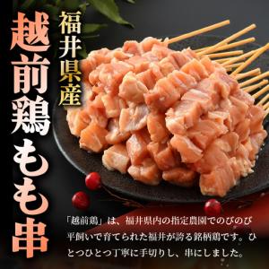 ふるさと納税 焼き鳥 福井県産越前鶏もも串 2...の詳細画像1