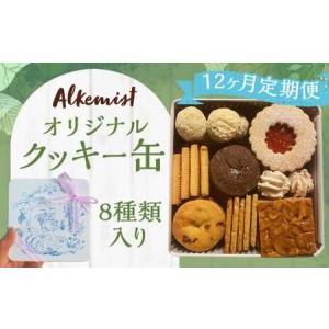 ふるさと納税 【12ヶ月定期便】アルケミスト オ...の商品画像