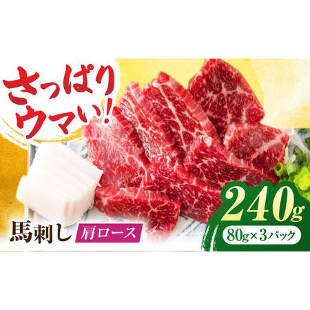 ふるさと納税 肩ロース馬刺し 約240g（約80g×3pc）【吉里精肉】[ZEW003] 熊本県山鹿...