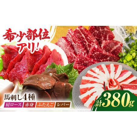 ふるさと納税 馬刺しバラエティセット4種 約380g（赤身 約100g×1pc・肩ロース 約80g×...