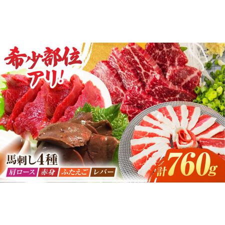 ふるさと納税 馬刺しバラエティセット4種 約760g（赤身 約100g×2pc・肩ロース 約80g×...