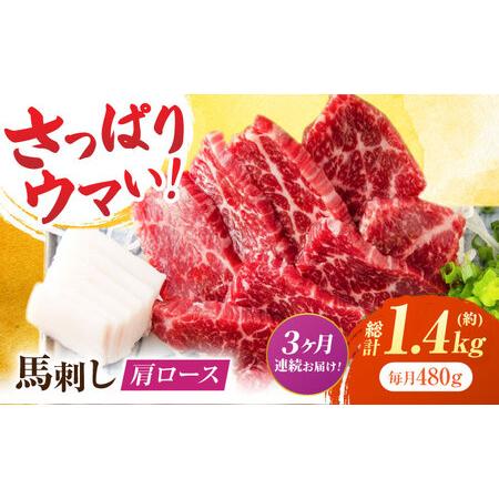 ふるさと納税 【3回定期便】肩ロース馬刺し 約480g（約80g×6pc）【吉里精肉】[ZEW036...