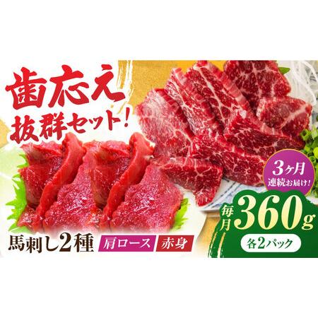 ふるさと納税 【3回定期便】赤身・肩ロース馬刺し 食べ比べセット 約360g（赤身 約100g×2p...
