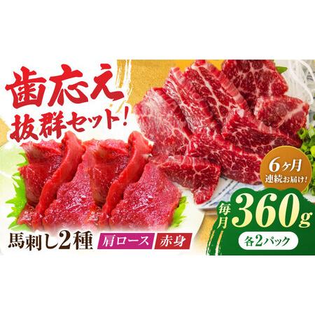 ふるさと納税 【6回定期便】赤身・肩ロース馬刺し 食べ比べセット 約360g（赤身 約100g×2p...