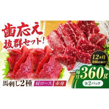 ふるさと納税 【12回定期便】赤身・肩ロース馬刺し 食べ比べセット 約360g（赤身 約100g×2...