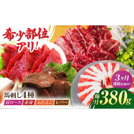 ふるさと納税 【3回定期便】馬刺しバラエティセット4種 約380g（赤身 約100g×1pc・肩ロー...