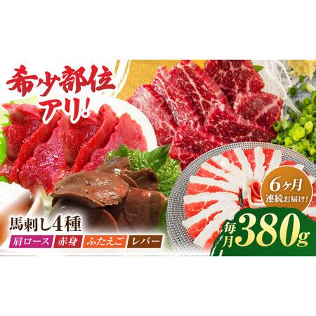 ふるさと納税 【6回定期便】馬刺しバラエティセット4種 約380g（赤身 約100g×1pc・肩ロー...