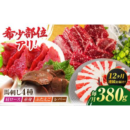ふるさと納税 【12回定期便】馬刺しバラエティセット4種 約380g（赤身 約100g×1pc・肩ロ...