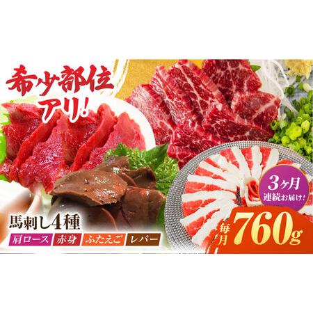 ふるさと納税 【3回定期便】馬刺しバラエティセット4種 約760g（赤身 約100g×2pc・肩ロー...