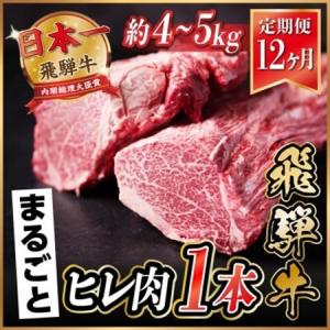 ふるさと納税 【毎月定期便】飛騨牛 ヒレ1本(約4〜5kg) 全12回_定期便_【配送不可地域：離島】【4053255】 岐阜県羽島市