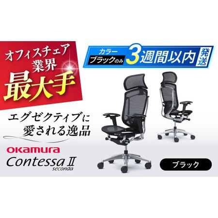ふるさと納税 【3週間発送】【ブラック】オフィスチェアオカムラ  (コンテッサセコンダ ヘッドレスト...