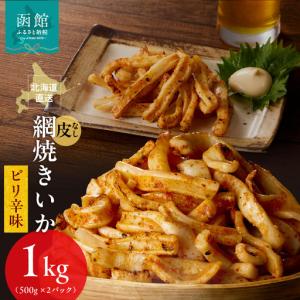ふるさと納税 【道水】皮無し網焼きいか ピリ辛味1kg (500g×2パック) 北海道直送 いか_HD108-017 北海道函館市