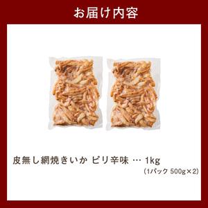 ふるさと納税 【道水】皮無し網焼きいか ピリ辛...の詳細画像4