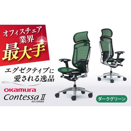 ふるさと納税 【2ヵ月発送】【ダークグリーン】オフィスチェアオカムラ  (コンテッサセコンダ ヘッド...