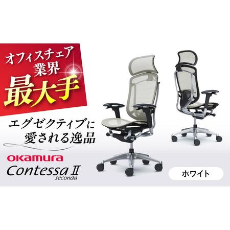 ふるさと納税 【2ヵ月発送】【ホワイト】オフィスチェアオカムラ  (コンテッサセコンダ ヘッドレスト...