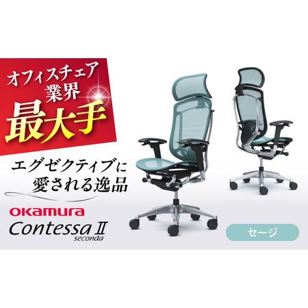 ふるさと納税 【2ヵ月発送】【セージ】オフィスチェアオカムラ  (コンテッサセコンダ ヘッドレスト付...
