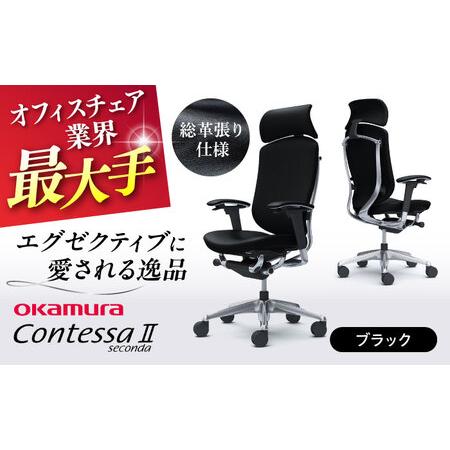 ふるさと納税 【ブラック】オフィスチェア オカムラ 【コンテッサセコンダ 総革張り仕様】   オフィ...