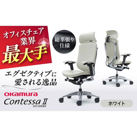 ふるさと納税 【ホワイト】オフィスチェア オカムラ 【コンテッサセコンダ 総革張り仕様】 オフィスチ...