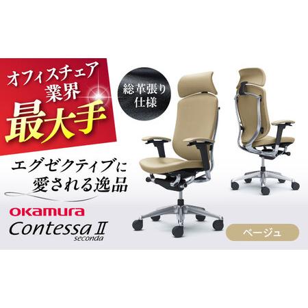ふるさと納税 【ベージュ】オフィスチェア オカムラ 【コンテッサセコンダ 総革張り仕様】 オフィスチ...