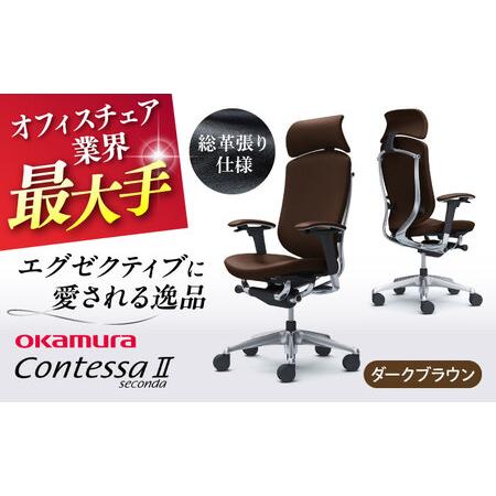 ふるさと納税 【ダークブラウン】オフィスチェア オカムラ 【コンテッサセコンダ 総革張り仕様】  オ...