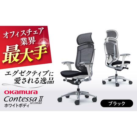 ふるさと納税 【ブラック】オフィスチェア オカムラ 【コンテッサセコンダ ホワイトボディタイプ】  ...