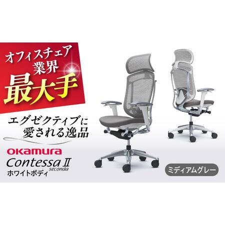 ふるさと納税 【ミディアムグレー】オフィスチェア オカムラ 【コンテッサセコンダ ホワイトボディタイ...