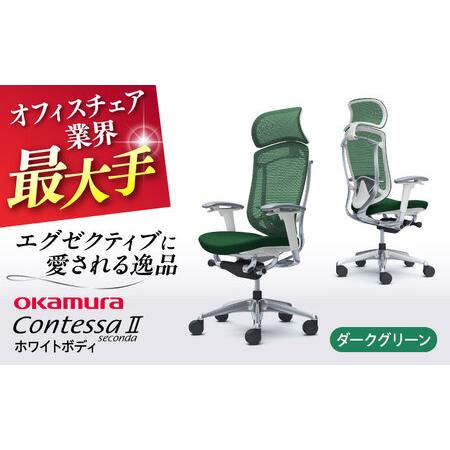 ふるさと納税 【ダークグリーン】オフィスチェア オカムラ 【コンテッサセコンダ ホワイトボディタイプ...